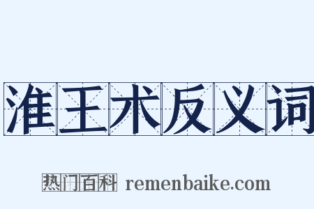 淮王术反义词是什么意思的图片